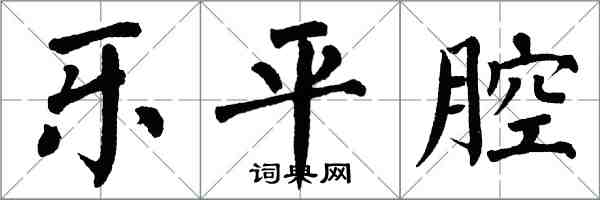 翁闿运乐平腔楷书怎么写