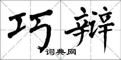 翁闿运巧辩楷书怎么写