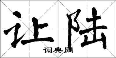 翁闿运让陆楷书怎么写