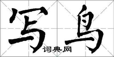 翁闿运写鸟楷书怎么写