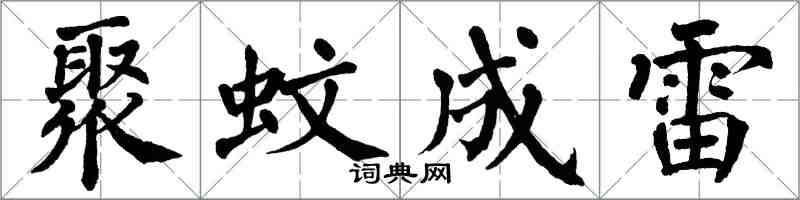 翁闿运聚蚊成雷楷书怎么写