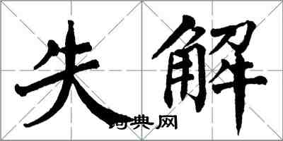 翁闿运失解楷书怎么写