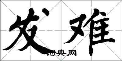 翁闿运发难楷书怎么写