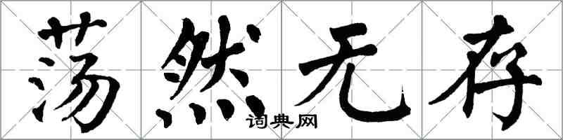 翁闿运荡然无存楷书怎么写