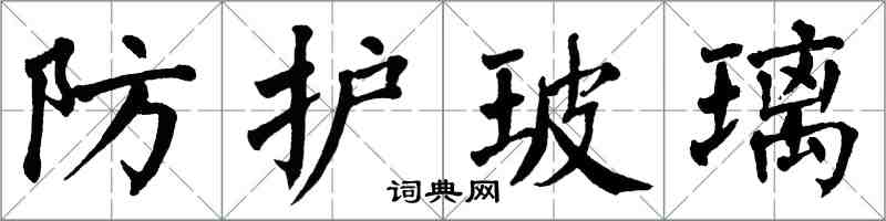 翁闿运防护玻璃楷书怎么写