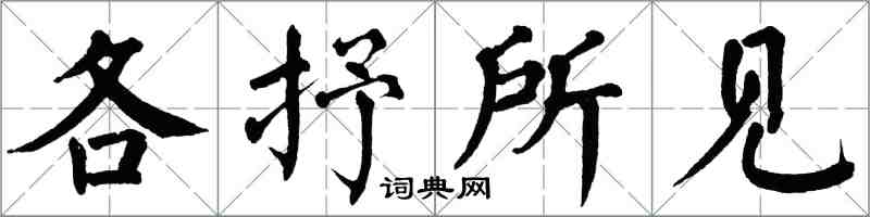 翁闿运各抒所见楷书怎么写