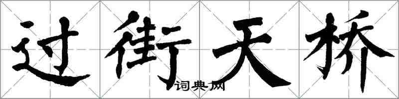 翁闿运过街天桥楷书怎么写