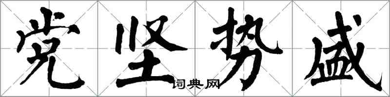 翁闿运党坚势盛楷书怎么写