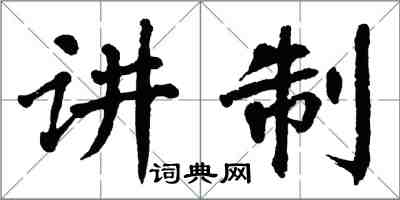 翁闿运讲制楷书怎么写