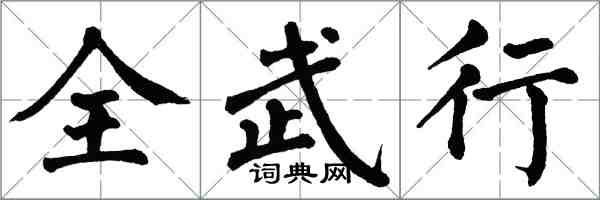 翁闿运全武行楷书怎么写