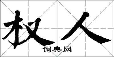 翁闿运权人楷书怎么写