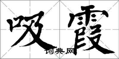 翁闿运吸霞楷书怎么写