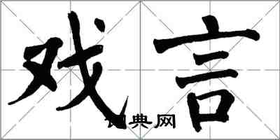 翁闿运戏言楷书怎么写