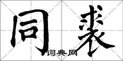 翁闿运同裘楷书怎么写