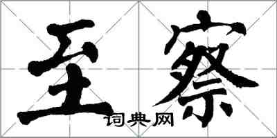 翁闿运至察楷书怎么写