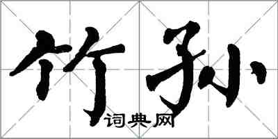 翁闿运竹孙楷书怎么写