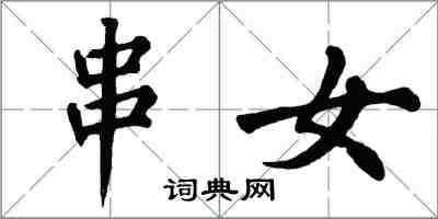 翁闿运串女楷书怎么写