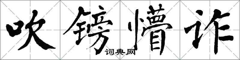 翁闿运吹镑懵诈楷书怎么写