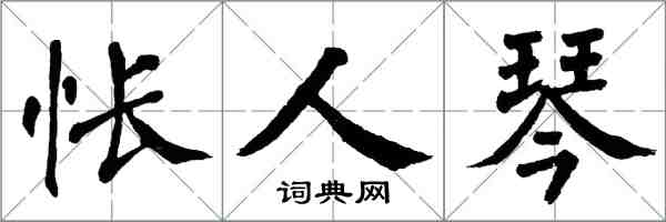 翁闿运怅人琴楷书怎么写