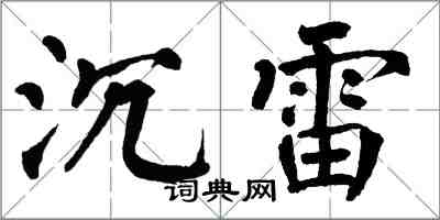 翁闿运沉雷楷书怎么写