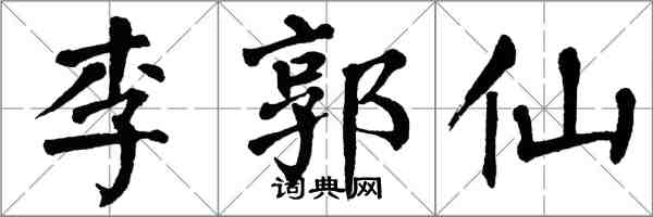 翁闿运李郭仙楷书怎么写