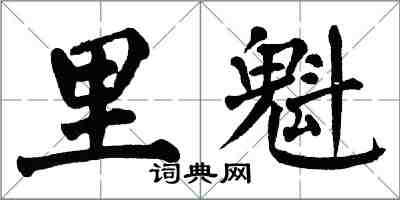 翁闿运里魁楷书怎么写