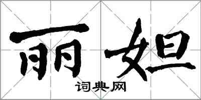 翁闿运丽妲楷书怎么写