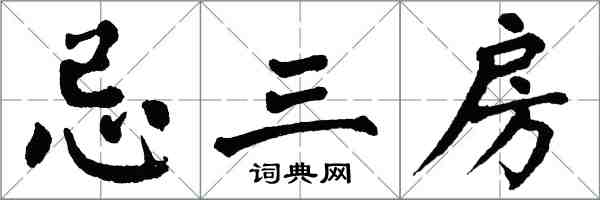 翁闿运忌三房楷书怎么写