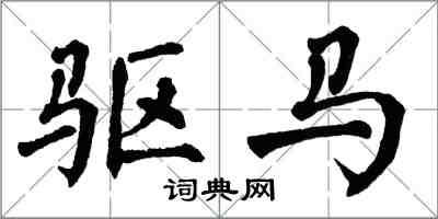 翁闿运驱马楷书怎么写