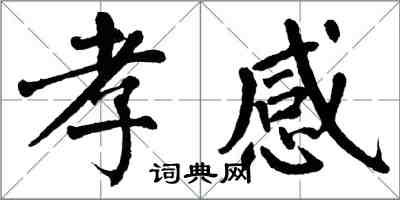 翁闿运孝感楷书怎么写