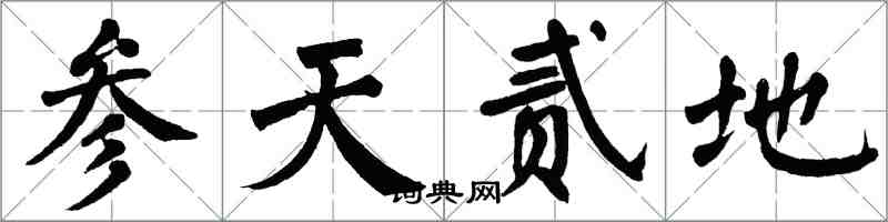 翁闿运参天贰地楷书怎么写