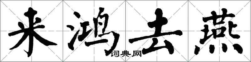 翁闿运来鸿去燕楷书怎么写