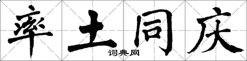 翁闿运率土同庆楷书怎么写