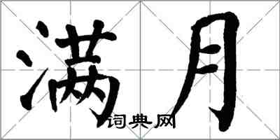 翁闿运满月楷书怎么写