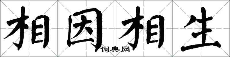翁闿运相因相生楷书怎么写
