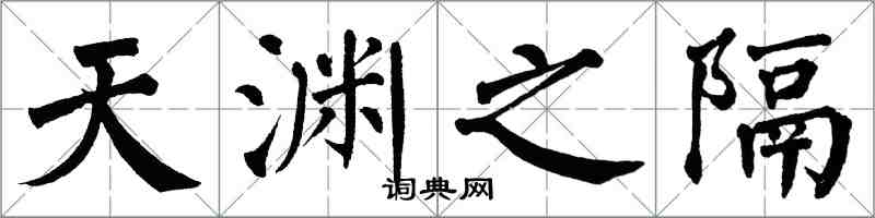 翁闿运天渊之隔楷书怎么写