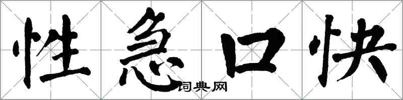 翁闿运性急口快楷书怎么写