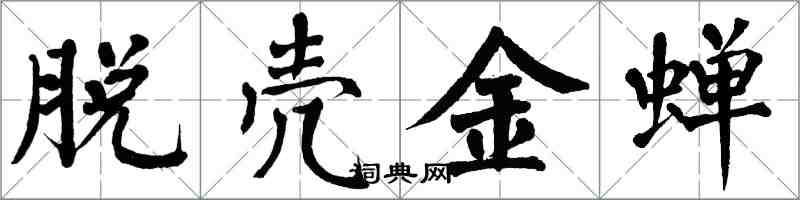 翁闿运脱壳金蝉楷书怎么写