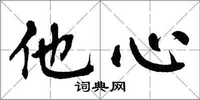 翁闿运他心楷书怎么写