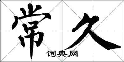 翁闿运常久楷书怎么写