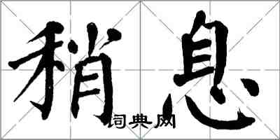 翁闿运稍息楷书怎么写