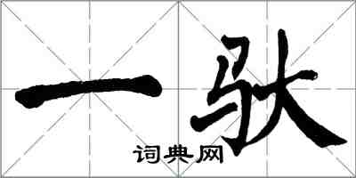 翁闿运一驮楷书怎么写