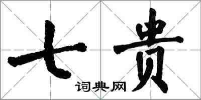 翁闿运七贵楷书怎么写