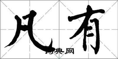 翁闿运凡有楷书怎么写