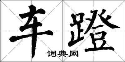 翁闿运车蹬楷书怎么写