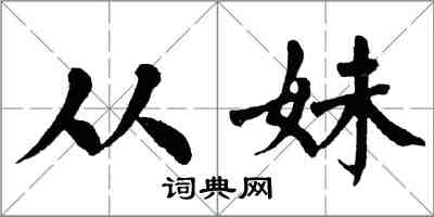 翁闿运从妹楷书怎么写