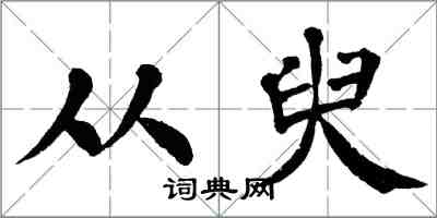 翁闿运从臾楷书怎么写