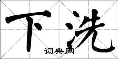 翁闿运下洗楷书怎么写