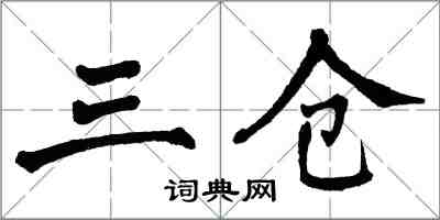 翁闿运三仓楷书怎么写