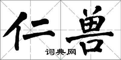 翁闿运仁兽楷书怎么写